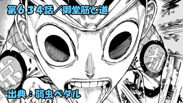 ネタバレ 弱虫ペダル 634話 御堂筋と道 ネタバレ 弱虫ペダル 634話 御堂筋と道