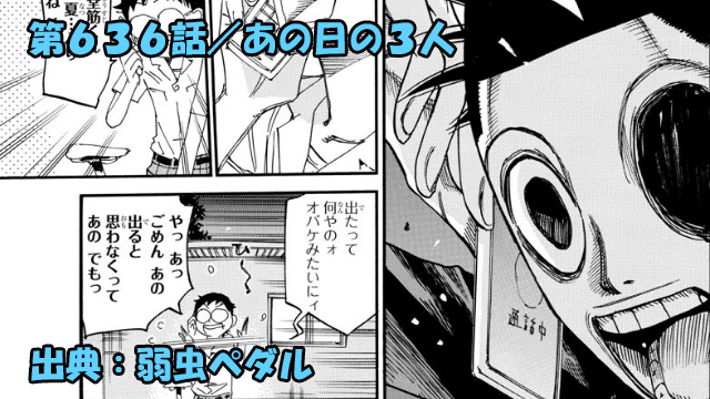 ネタバレ 弱虫ペダル 636話 あの日の３人