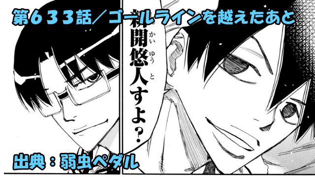 ネタバレ 弱虫ペダル 633話 ゴールラインを越えたあと ネタバレ 弱虫ペダル 633話 ゴールラインを越えたあと