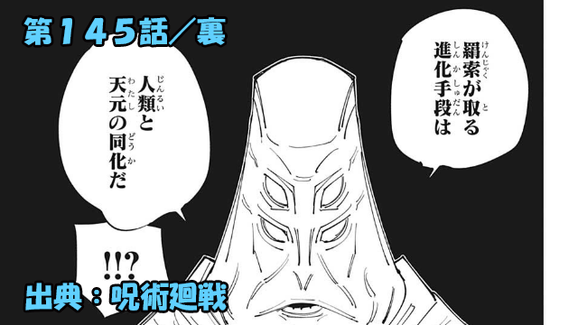 呪術廻戦 ネタバレ感想 145話 完全に人類補完計画と話題 呪術廻戦 ネタバレ感想 145話 完全に人類補完計画と話題