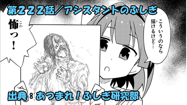 あつまれ ふしぎ研究部 ネタバレ感想 222話 アシスタントのふしぎ