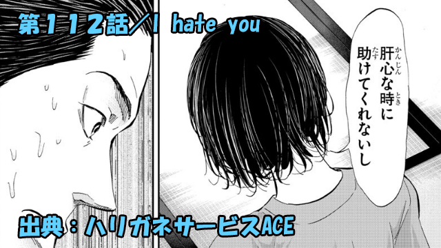 ハリガネサービスace ネタバレ感想 112話 I Hate You ハリガネサービスace ネタバレ感想 112話 I Hate You