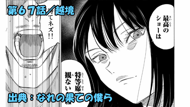 なれの果ての僕ら ネタバレ感想 67話 混沌と化す教室 まさかの展開に
