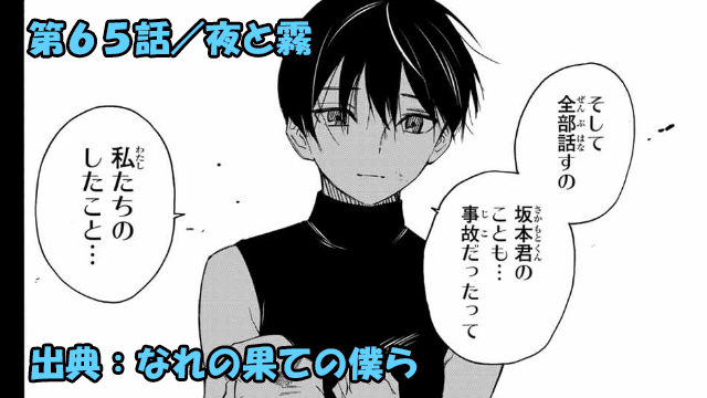 なれの果ての僕ら ネタバレ感想 65話 明らかになる未来殺しの真相 なれの果ての僕ら ネタバレ感想 65話 明らかになる未来殺しの真相