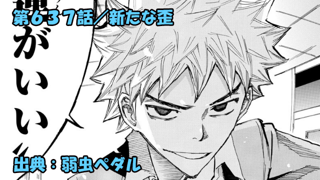 ネタバレ 弱虫ペダル 637話 新たな歪 川田キャラ変わりすぎww