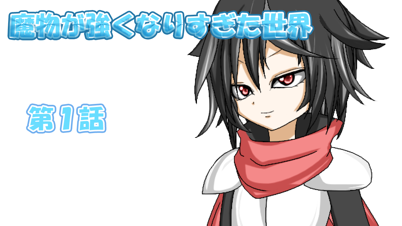 魔物が強くなりすぎた世界 第1話