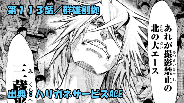 ハリガネサービスace ネタバレ感想 113話 群雄割拠