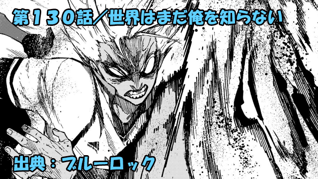 ブルーロック 94話 ネタバレ ブルーロック 94話 ネタバレ