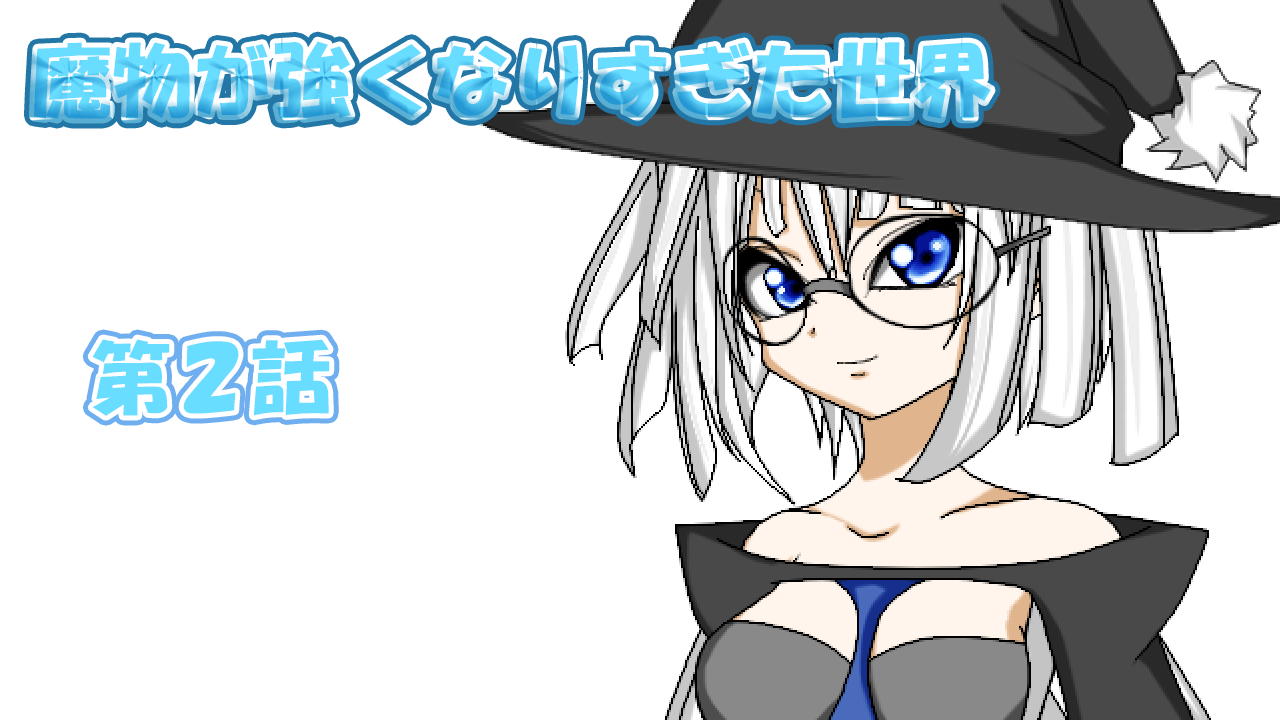 魔物が強くなりすぎた世界 第２話