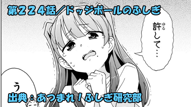 あつまれ ふしぎ研究部 ネタバレ感想 224話 ドッジボールのふしぎ あつまれ ふしぎ研究部 ネタバレ感想 224話 ドッジボールのふしぎ