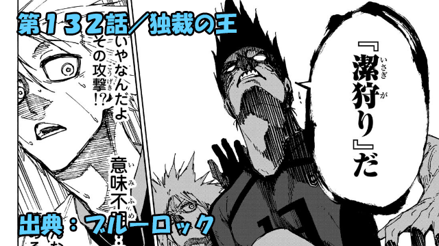 ブルーロック ネタバレ感想 132話 独裁の王 馬狼照英 戦場に混沌 ブルーロック ネタバレ感想 132話 独裁の王 馬狼照英 戦場に混沌