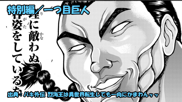 ネタバレ バキ外伝 烈海王は異世界転生しても一向にかまわんッッ ネタバレ バキ外伝 烈海王は異世界転生しても一向にかまわんッッ