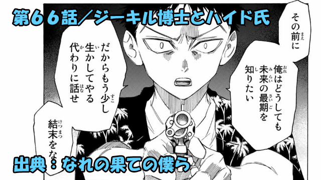 なれの果ての僕ら ネタバレ感想 66話 正義感を越える保身が新た なれの果ての僕ら ネタバレ感想 66話 正義感を越える保身が新た
