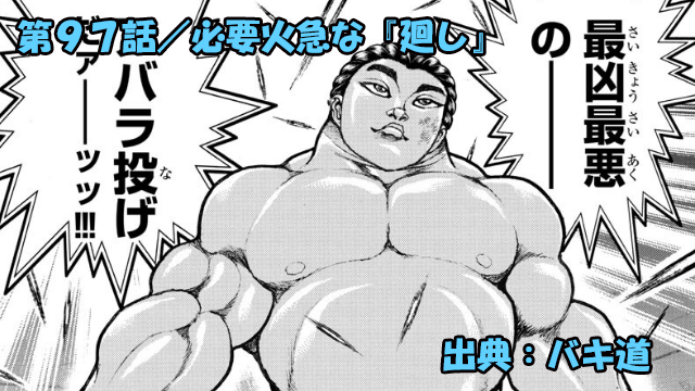 ネタバレ バキ道 97話 必要火急な 廻し ネタバレ バキ道 97話 必要火急な 廻し