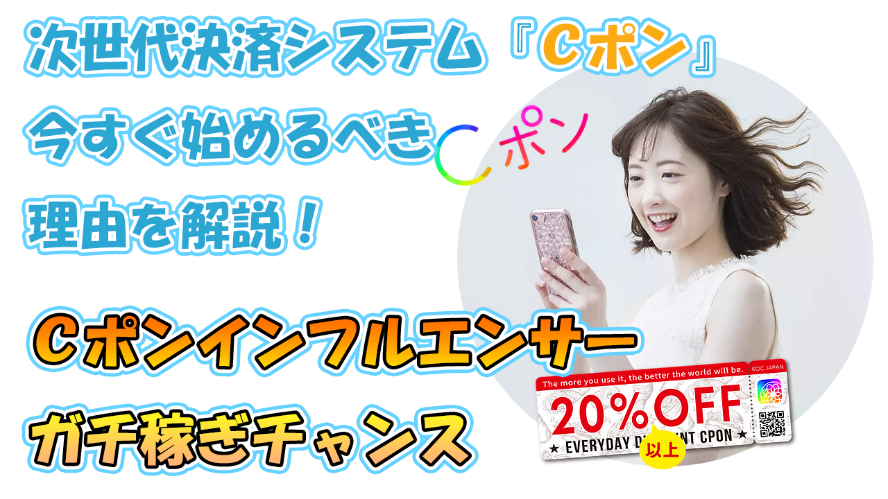 いつでも２０％以上ＯＦＦ『Ｃポン』を今すぐ始める２つのメリットを解説！