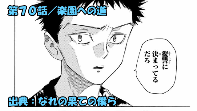 なれの果ての僕ら ネタバレ感想 70話 みきおのもう一つの遺書