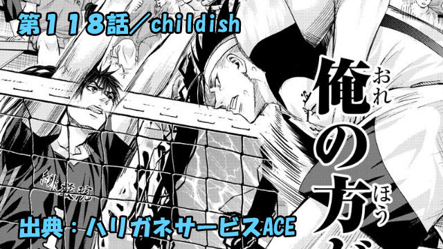 ハリガネサービスace ネタバレ感想 118話 Childish ハリガネサービスace ネタバレ感想 118話 Childish