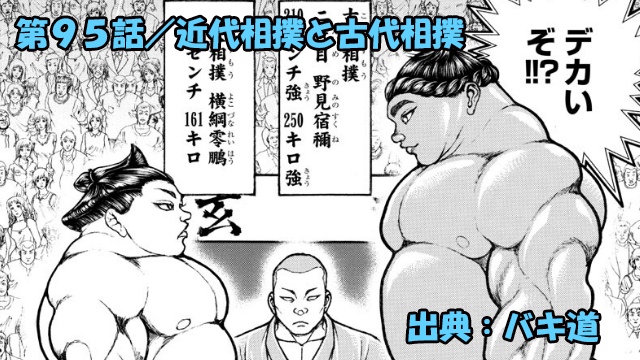 【ネタバレ】バキ道 95話 「近代相撲と古代相撲」突如２Ｐカラーになる野見宿禰！