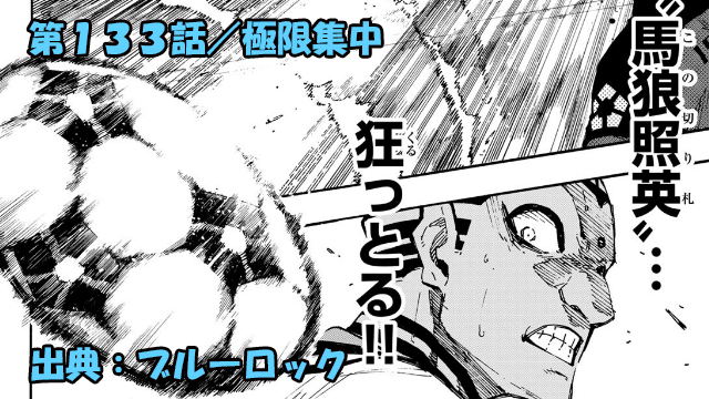 ブルーロック ネタバレ感想 133話 馬狼がもたらす混沌が続々とflowへ ブルーロック ネタバレ感想 133話 馬狼がもたらす混沌が続々とflowへ