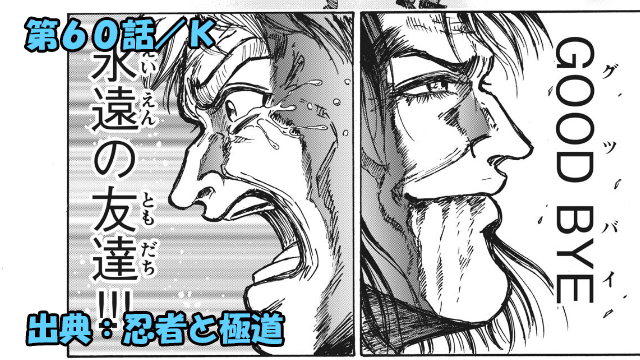 忍者と極道 ネタバレ感想 60話 仲間たちの決死の思い 生き延びよ間七