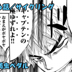 弱虫ペダルネタバレ感想 しろログ ネタバレブログ