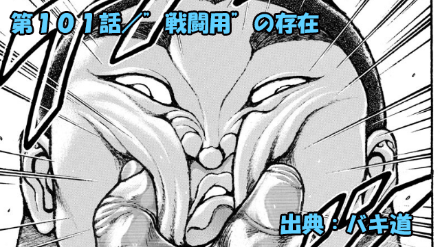 ネタバレ バキ道 101話 戦闘用 の存在 範馬勇次郎圧倒的ッ