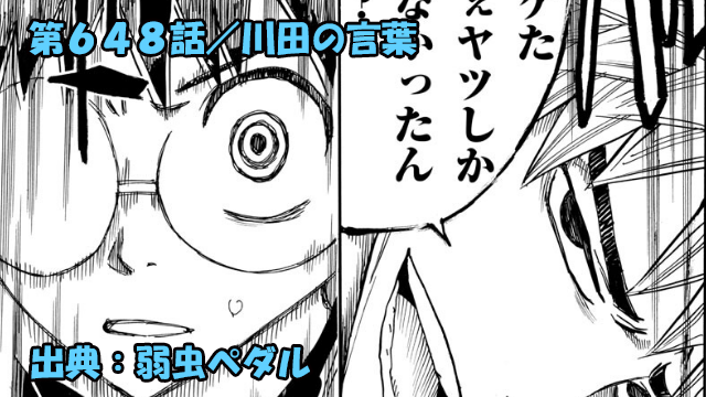 ネタバレ 弱虫ペダル 648話 川田の言葉 ネタバレ 弱虫ペダル 648話 川田の言葉