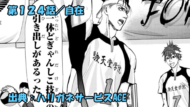 ハリガネサービスace ネタバレ感想 124話 自在