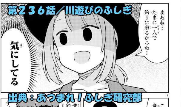 あつまれ ふしぎ研究部 ネタバレ感想 236話 川遊びのふしぎ