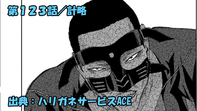 ハリガネサービスace ネタバレ感想 123話 計略