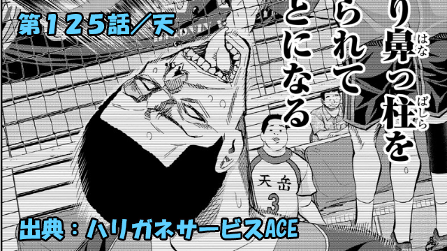 ハリガネサービスace ネタバレ感想 125話 天