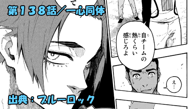 ブルーロック ネタバレ感想 138話 ギラつく青い監獄 流れに乗って逆転を