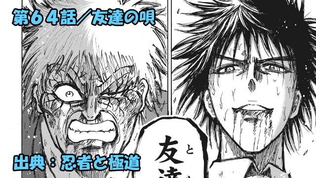 忍者と極道 ネタバレ感想 64話 全ては忍者のために 命を賭ける