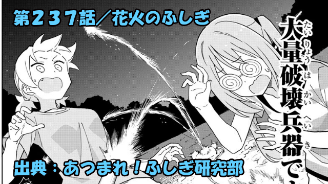 あつまれ ふしぎ研究部 ネタバレ感想 237話 花火のふしぎ あつまれ ふしぎ研究部 ネタバレ感想 237話 花火のふしぎ