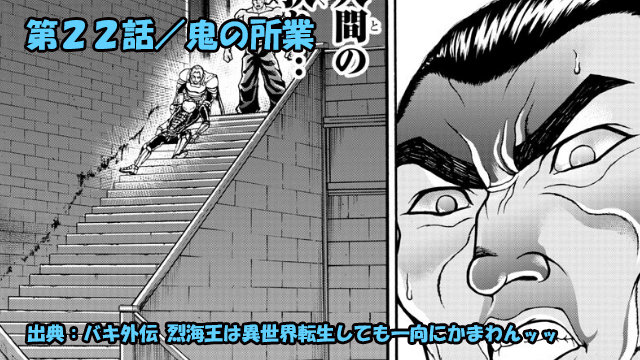 ネタバレ バキ外伝 烈海王は異世界転生しても一向にかまわんッッ ネタバレ バキ外伝 烈海王は異世界転生しても一向にかまわんッッ