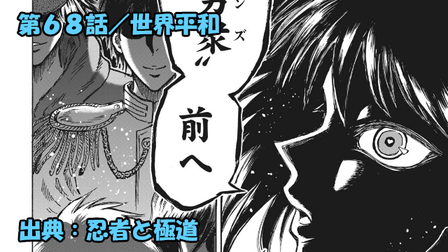 忍者と極道 ネタバレ感想 68話 進撃の大量のイケメン