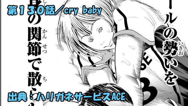 ハリガネサービスace ネタバレ感想 130話 Cry Baby ハリガネサービスace ネタバレ感想 130話 Cry Baby