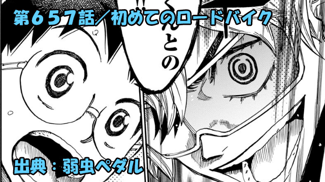ネタバレ 弱虫ペダル 657話 初めてのロードバイク 弓射vs坂道開幕 ネタバレ 弱虫ペダル 657話 初めてのロードバイク 弓射vs坂道開幕