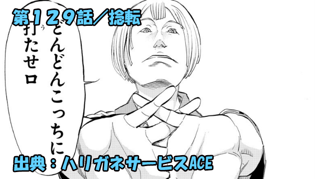 ハリガネサービスace ネタバレ感想 129話 捻転 ハリガネサービスace ネタバレ感想 129話 捻転