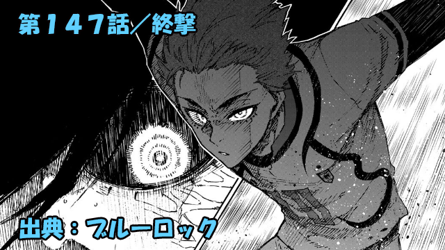 ブルーロック ネタバレ感想 147話 試合終了 まさかの結末に激震