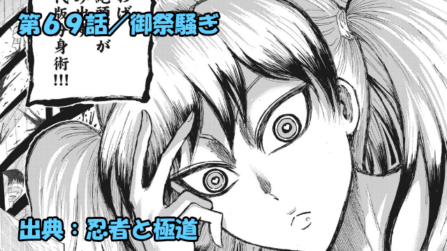 忍者と極道 ネタバレ感想 69話 最強ニュータイプ帝都八忍 雄鷹斗