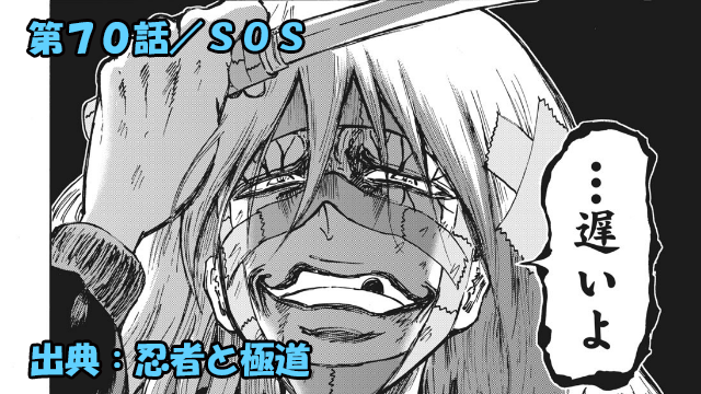 忍者と極道 ネタバレ感想 70話 割れた子供達の最後 忍者と極道 ネタバレ感想 70話 割れた子供達の最後