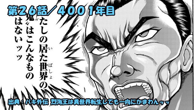 ネタバレ バキ外伝 烈海王は異世界転生しても一向にかまわんッッ