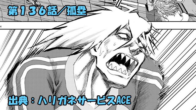 ハリガネサービスace ネタバレ感想 136話 孤塁