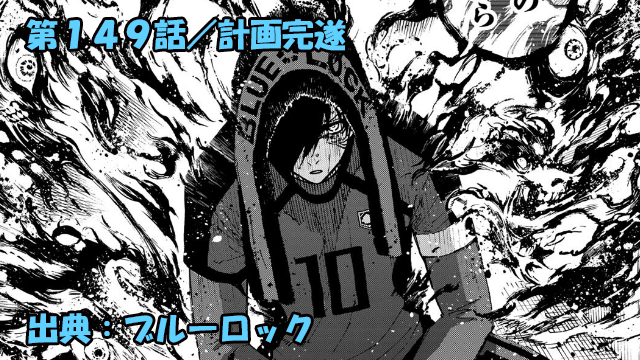 ブルーロック ネタバレ感想 149話 第１段階計画完遂 闇堕ちする凛と國