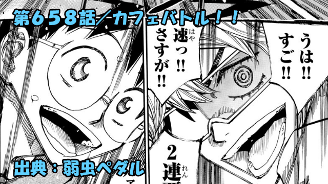 ネタバレ 弱虫ペダル 658話 カフェバトル ネタバレ 弱虫ペダル 658話 カフェバトル