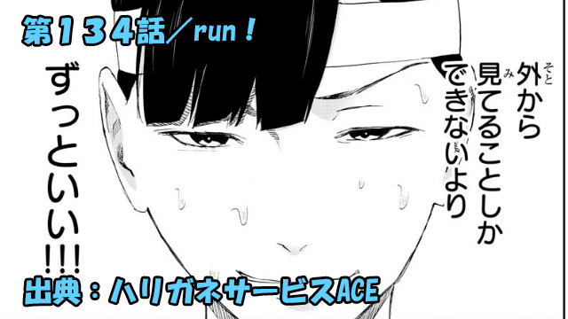 ハリガネサービスace ネタバレ感想 134話 Run