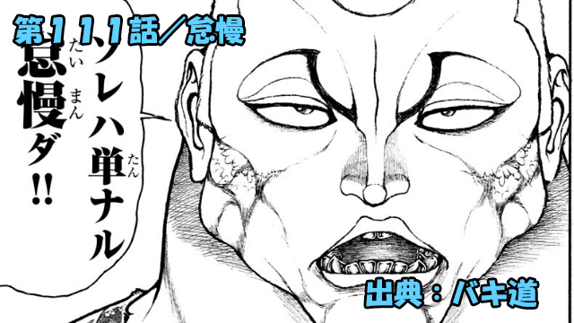 ネタバレ バキ道 111話 怠慢 ｎｏ薬物ｎｏライフ