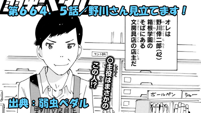 ネタバレ 弱虫ペダル 664 5話 野川さん見立てます ネタバレ 弱虫ペダル 664 5話 野川さん見立てます