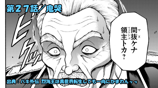 ネタバレ バキ外伝 烈海王は異世界転生しても一向にかまわんッッ
